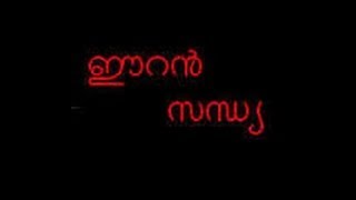 Eeran Sandhya  1985 Malayalam Movie Online  Mammootty  Shobana  Malayalam Hit Film [upl. by Valenba]