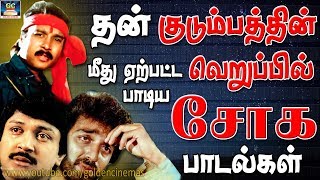 தன் குடும்பத்தின் மீது ஏற்பட்ட வெறுப்பினால் பாடிய சோக பாடல்கள்  Kudumbathin Verupil Padiya Padalkal [upl. by Fred]