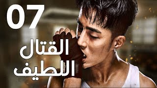 quotالحلقة 7 من المسلسل الرائع quot قتال لطيف  quotSweet Combatquot مترجم [upl. by Aisital]