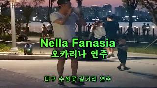 넬라판타지아 Nella Fantasia  오카리나 연주 ♬ 환상적인 연주 ♬ [upl. by Erbe]