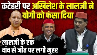 Katehri पर Akhilesh Yadav के Lalji Verma ने CM Yogi को फंसा दिया  UP Politics  The Rajneeti [upl. by Justin544]