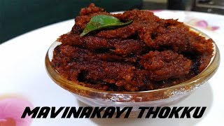 Mavinakayi Thokku Recipe in Kannadaಮಾವಿನ ಕಾಯಿ ತೂಕ್ಕು Raw Mango Thokkuಮಾವಿನ ಕಾಯಿ ಚಟ್ನಿMango Thokku [upl. by Ierbua]