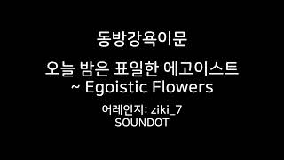 동방강욕이문 요리가미 자매의 테마 오늘 밤은 표일한 에고이스트  Egoistic Flowers [upl. by Sirk]