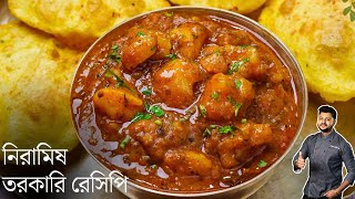 স্পেশাল আলুর তরকারি ও আলু পুরি  নিরামিষ ডিনার রেসিপি  Niramish torkari recipe  Atanur Rannaghar [upl. by Eiramanna]