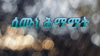 ሰሙነ ሕማማትsemun himamat [upl. by Clance419]