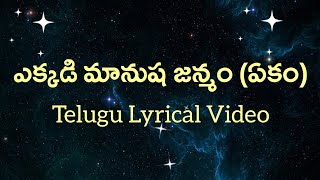 Yekkadi Maanusha Janmam Telugu Lyrics  Ekam ఏకం  Annamacharya Shakti Sri Gopalan Jose Franklin [upl. by Reggi]