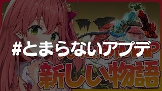 【新章 ARK】アプデが終わるとどうなる？アプデが始まる―――【ホロライブさくらみこ】 [upl. by Adalie]