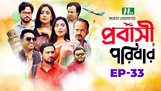 প্রবাসী পরিবার  EP 33  Samonty  Asif  Sadia  Momo  Bacchu  Probashi Poribar  Bangla Natok [upl. by Navonoj]