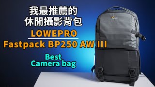 最適合休閒攝影的背包｜Lowepro Fastpack BP 250 AW III大小剛剛好｜攝影包包推薦｜攝影器材｜Gary Talk導演頭殼 [upl. by Sackey]