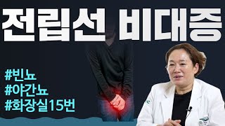 전립선 비대증 이 3가지만 조심하세요  이대서울병원 비뇨의학과 윤하나 [upl. by Asiar]