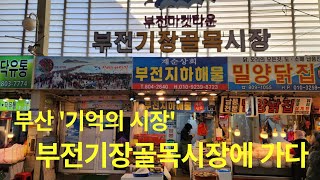 부산 부전시장에 가다  Going to Bujeon Market in Busan [upl. by Eeraj]