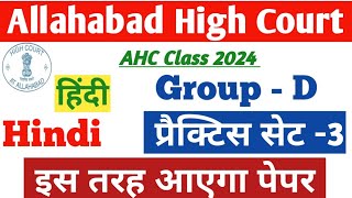 इलाहाबाद हाई कोर्टGroup D Hindi Practice Set 3AHC group D Hindi Practice Set 2024महत्वपूर्णप्रश्न [upl. by Mcgregor]