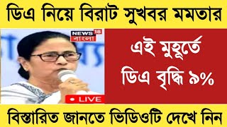 West Bengal DA News  9 DA Hike for Government Employees  DA Latest News Today [upl. by Watters]