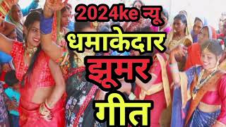 2024ke सुपर हिट झूमर गीत पारंपरिकझूमरगीत  jhumar song vartikakejhumarsong  nach song [upl. by Ahseiuqal904]