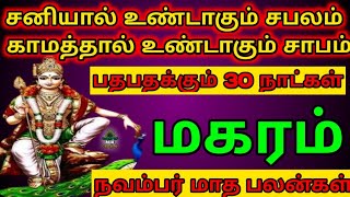 மகரம்  நவம்பர் மாத ராசி பலன்கள்  Makaram  November matha rasipalan 2024 [upl. by Pegasus]