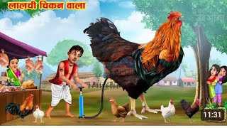 लालची चिकन वाला  Lalchi Chicken Wala  Hindi Kahani  Moral Stories  Saas Bahu K [upl. by Yorled847]