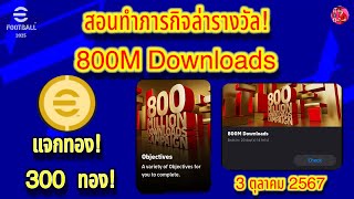 สอนทำภารกิจล่ารางวัล 800M Downloads แจกทอง 300 ทอง 3102567 efootball [upl. by Alaecim320]