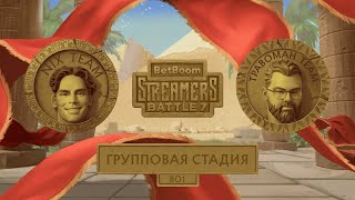 Nix Team vs Travoman Team  От лица TpaBoMaH  Групповая стадия  BetBoom Streamers Battle 7 [upl. by Magbie]