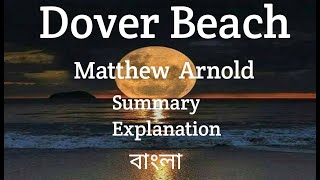 Dover Beach By Matthew Arnold bangla summary theme [upl. by Anallise]