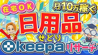 【初心者必見】日用品せどりで月10万稼ぐリサーチ方法解説！ [upl. by Sudnor]