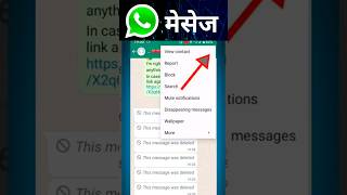 whatsapp par delete message kaise dekhe🤔🧐 how to see delete WhatsApp msgshortswhatsappmessage [upl. by North]