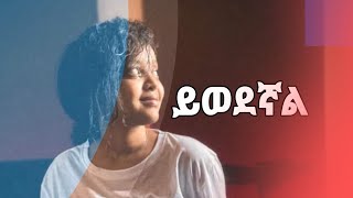 Fenan Befkadu  ይወደኛል [upl. by Stanway]