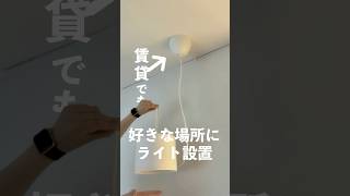 好きな場所にライトを垂らす方法💡ネジ穴なしで簡単！ ikeahack [upl. by Lindon]