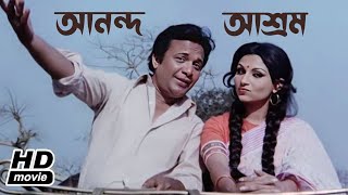 Ananda Ashram  আনন্দ আশ্রম  Bengali Full Movie HD  Uttam Kumar  Sharmila Tagore [upl. by Haleigh]