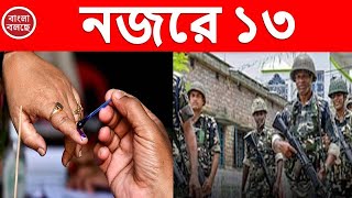 ৬ কেন্দ্রে উপনির্বাচন তৃণমূল বিজেপি বাম কংগ্রেসের কাছে গুরুত্ব কতটা westbengalbypollelection2024 [upl. by Ferro175]