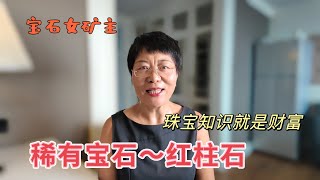 【宝石女矿主】珠宝知识就是财富（稀有宝石之红柱石Andalusite） [upl. by Vergne110]