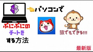 【最新版】ぷにぷにでチートを使う方法！PC版 [upl. by Amilb]