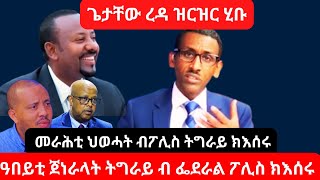 ሰበር ዜና፡ ምምሕዳር ጌታቸው ረዳ መራሕቲ ህወሓትንዓበይቲ ጀነራላትን ብፌደራል ፖሊስ ክእሰሩ ዝርዝር ኣሕሊፉ ናብ ዓብዪ ኣሕሊፉ  ጥቅምቲ 17 [upl. by Hapte]