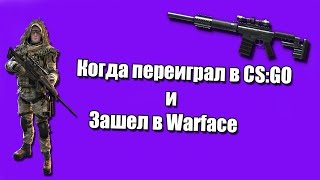 WarfaceПоиграл в CSGO и зашел в Варфейс  Played CSGO and went to Warface [upl. by Liu153]