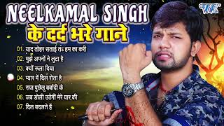 खून के आँशु रो देंगे नीलकमल सिंह का ये दर्द भरा गाना सुनकर  Neelkamal Singh Sad Song 2024 [upl. by Anegal]