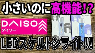 【ダイソー新商品】オーム電機からまた新しいLEDライト発売！スケルトンボディーで充電にコードいらず！！ [upl. by Frager67]