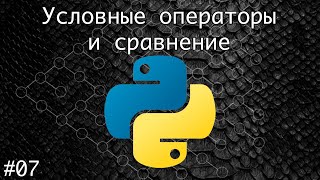 Операторы сравнения и условные операторы ifelse в Python  Базовый курс Программирование на Python [upl. by Dihaz]