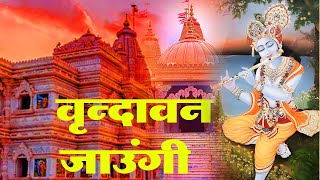 वृन्दावन जाऊँगी सखी री वृन्दावन जाऊँगी II Vrindavan Jaungi by Meenakshi Panchal  2022 [upl. by Isola377]