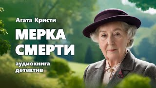 Агата Кристи Мерка смерти Аудиокнига [upl. by Hak]