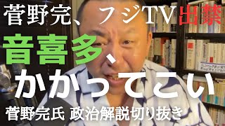 フジテレビ出禁の理由 見事卒業を果たした維新・音喜多駿さんとquotデキンquot対決開催へ【菅野完氏 政治解説切り抜き】 [upl. by Winograd]