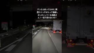 名鉄運輸 dqn automobile かもしれない運転 ばずれ 迷惑運転 トラック あるあるトラックドライバートラック運転手 [upl. by Eeladnerb632]