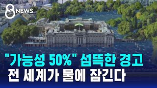 quot가능성 50quot 섬뜩한 경고…전 세계가 물에 잠긴다  SBS 8뉴스 [upl. by Oranneg150]