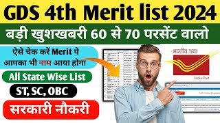 GDS 4th Merit List 2024 Kaise Dekhe  GDS 4th merit list DV  GDS 5th merit list kab aayega [upl. by Hplar]