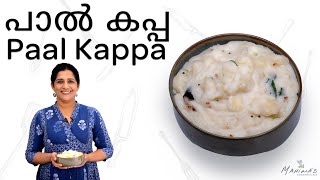 How to make Paal Kappa  പാൽ കപ്പ [upl. by Agueda]