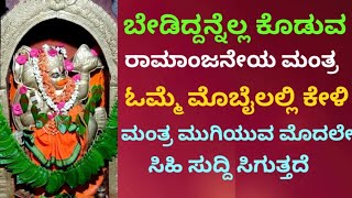 ಬೇಡಿದ್ದನ್ನೆಲ್ಲ ಕೊಡುವ ಕಷ್ಟ ನಿವಾರಣೆ ಮಾಡುವ ಶಕ್ತಿಶಾಲಿ ರಾಮಾಂಜನೇಯ ಮಂತ್ರ Very Powerful Mantra  KANNADA [upl. by Ysdnyl59]