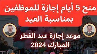 أجازة عيد الفطر للقطاع الخاص بعد قرار رئيس مجلس الوزراء بشأن الإجازات الرسمية للحكومة [upl. by Justus15]