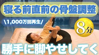 【寝る前の脚やせ】骨盤調整して太もも痩せ！夏に短パン履きまくりたくなる安眠ストレッチ🌙〜ストレス解消🪄 [upl. by Wicks]