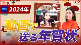 【動く年賀状】2024年版 スマホで動く年賀状の作り方！簡単に作れてLINEで送れる！ [upl. by Rebeka]