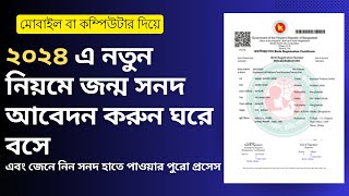 অনলাইনে জন্ম নিবন্ধন করার নিয়ম ২০২৪ । How to Apply for Birth Certificate Online [upl. by Hakim]