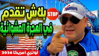 فرصة حياتك الهجرة إلى أمريكا بدون تكلفة في 2026 [upl. by Lymann]