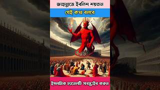 জাহান্নামে ইবলিশ শয়তান যে কথা বলবে facts islamicvideo cartoon tiktok gojol shortsfeed shorts [upl. by Enitnelav517]